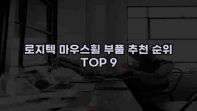 로지텍 마우스휠 부품 추천 순위 TOP 9