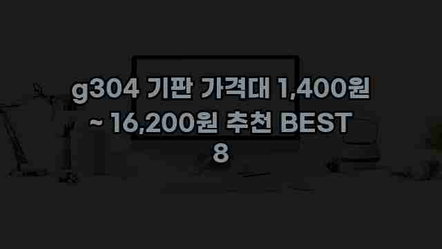 g304 기판 가격대 1,400원 ~ 16,200원 추천 BEST 8