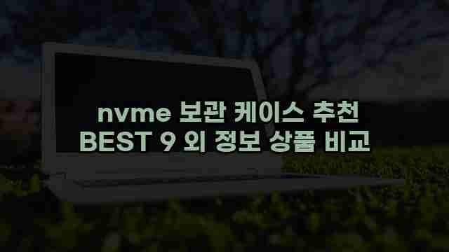  nvme 보관 케이스 추천 BEST 9 외 정보 상품 비교