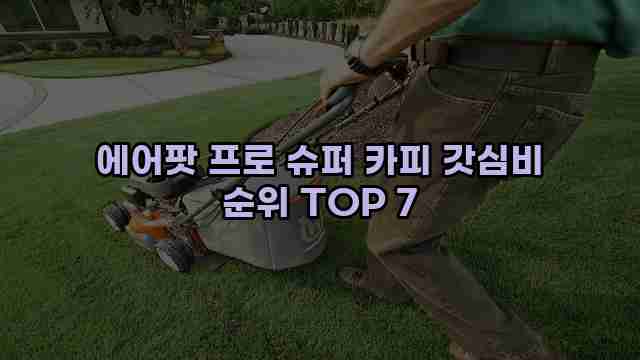 에어팟 프로 슈퍼 카피 갓심비 순위 TOP 7