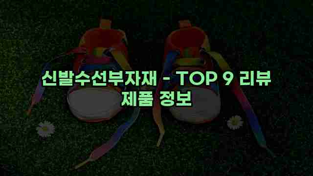 신발수선부자재 - TOP 9 리뷰 제품 정보