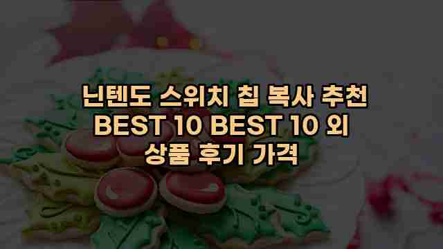  닌텐도 스위치 칩 복사 추천 BEST 10 BEST 10 외 상품 후기 가격