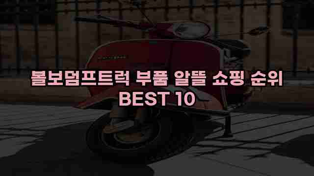 볼보덤프트럭 부품 알뜰 쇼핑 순위 BEST 10