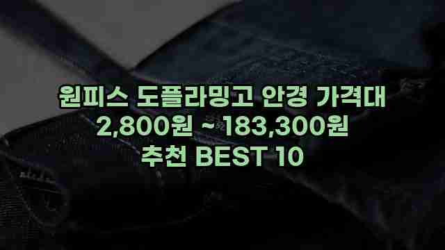 원피스 도플라밍고 안경 가격대 2,800원 ~ 183,300원 추천 BEST 10