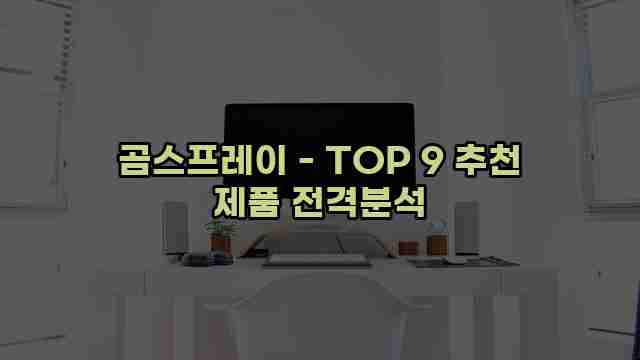 곰스프레이 - TOP 9 추천 제품 전격분석