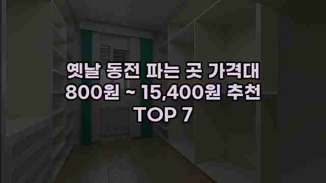 옛날 동전 파는 곳 가격대 800원 ~ 15,400원 추천 TOP 7