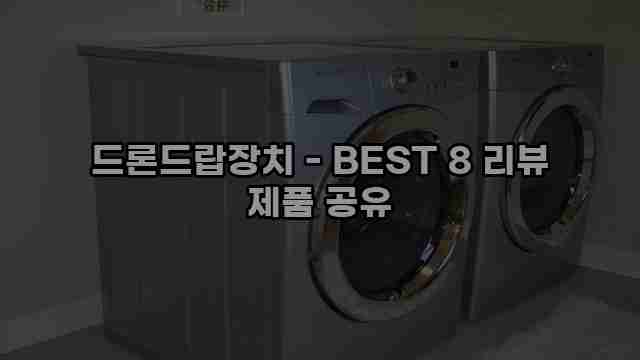 드론드랍장치 - BEST 8 리뷰 제품 공유