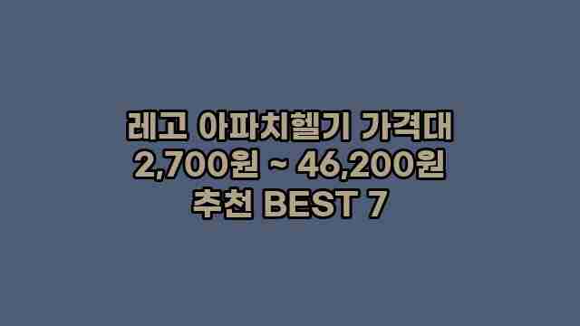 레고 아파치헬기 가격대 2,700원 ~ 46,200원 추천 BEST 7