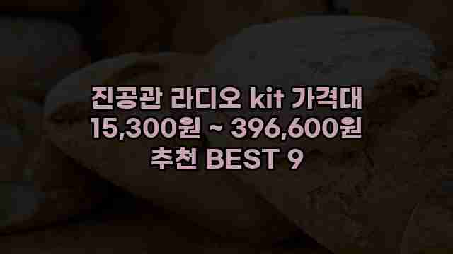 진공관 라디오 kit 가격대 15,300원 ~ 396,600원 추천 BEST 9