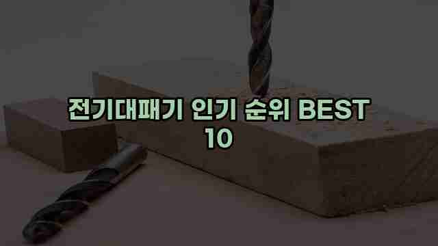 전기대패기 인기 순위 BEST 10