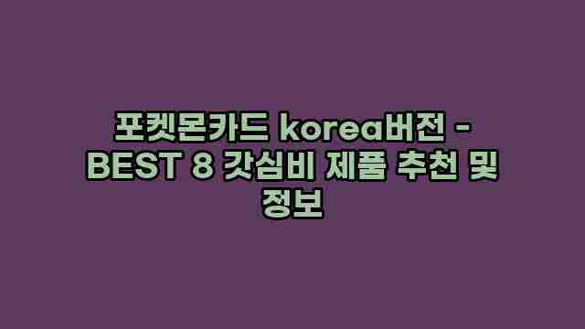 포켓몬카드 korea버전 - BEST 8 갓심비 제품 추천 및 정보