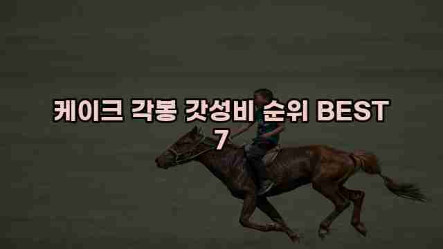 케이크 각봉 갓성비 순위 BEST 7