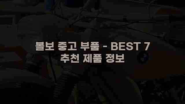 볼보 중고 부품 - BEST 7 추천 제품 정보