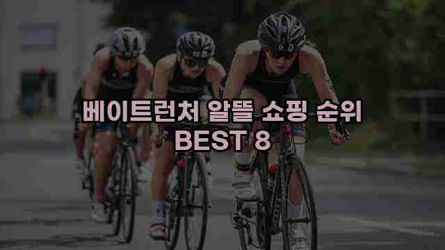 베이트런처 알뜰 쇼핑 순위 BEST 8