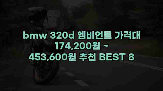 bmw 320d 엠비언트 가격대 174,200원 ~ 453,600원 추천 BEST 8