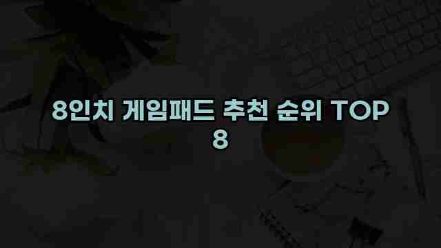 8인치 게임패드 추천 순위 TOP 8