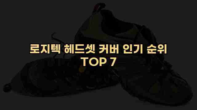 로지텍 헤드셋 커버 인기 순위 TOP 7