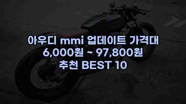 아우디 mmi 업데이트 가격대 6,000원 ~ 97,800원 추천 BEST 10