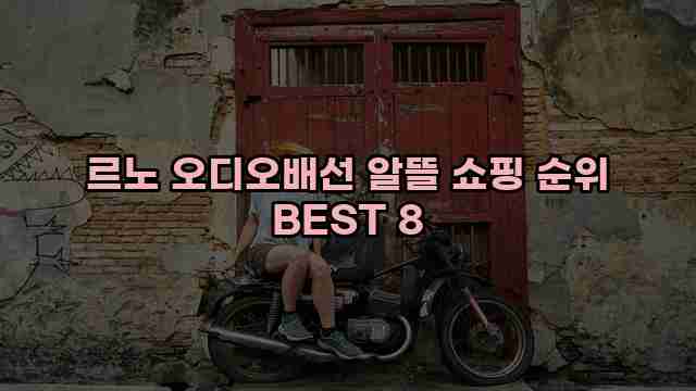 르노 오디오배선 알뜰 쇼핑 순위 BEST 8