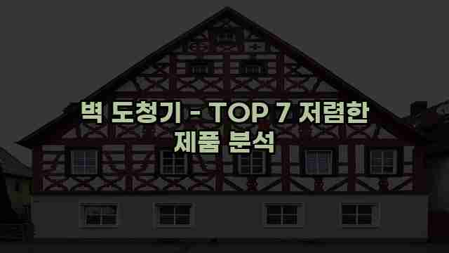 벽 도청기 - TOP 7 저렴한 제품 분석