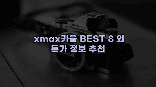  xmax카울 BEST 8 외 특가 정보 추천