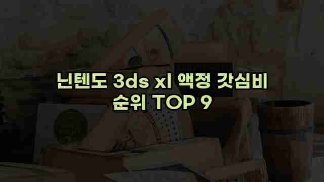 닌텐도 3ds xl 액정 갓심비 순위 TOP 9