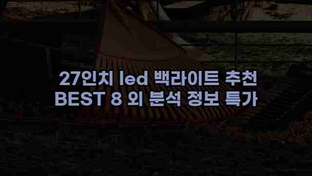  27인치 led 백라이트 추천 BEST 8 외 분석 정보 특가