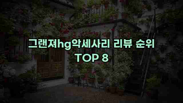 그랜져hg악세사리 리뷰 순위 TOP 8