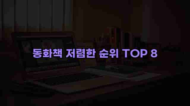 동화책 저렴한 순위 TOP 8