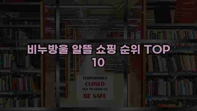 비누방울 알뜰 쇼핑 순위 TOP 10