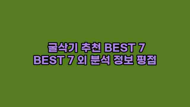  굴삭기 추천 BEST 7 BEST 7 외 분석 정보 평점