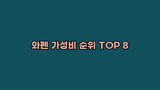 와펜 가성비 순위 TOP 8