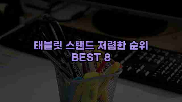 태블릿 스탠드 저렴한 순위 BEST 8