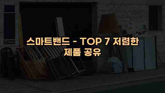 스마트밴드 - TOP 7 저렴한 제품 공유