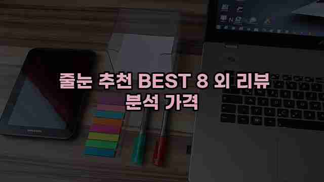  줄눈 추천 BEST 8 외 리뷰 분석 가격