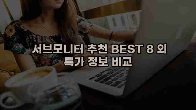  서브모니터 추천 BEST 8 외 특가 정보 비교