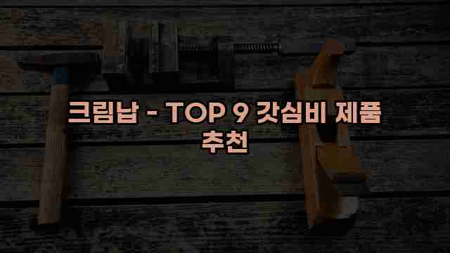 크림납 - TOP 9 갓심비 제품 추천