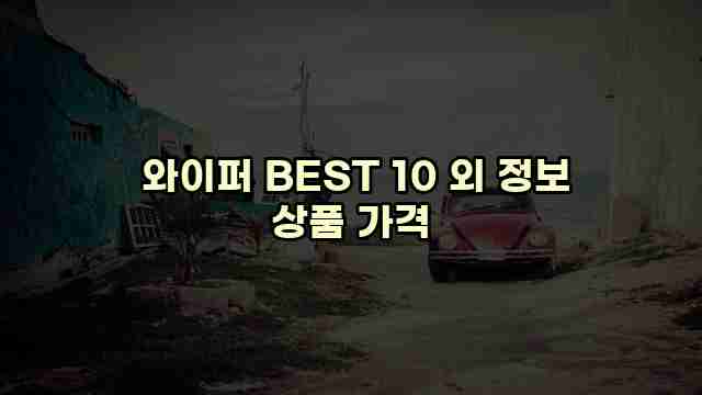  와이퍼 BEST 10 외 정보 상품 가격