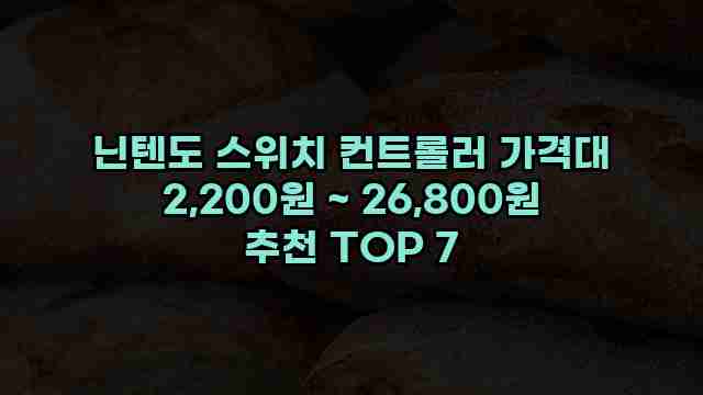 닌텐도 스위치 컨트롤러 가격대 2,200원 ~ 26,800원 추천 TOP 7