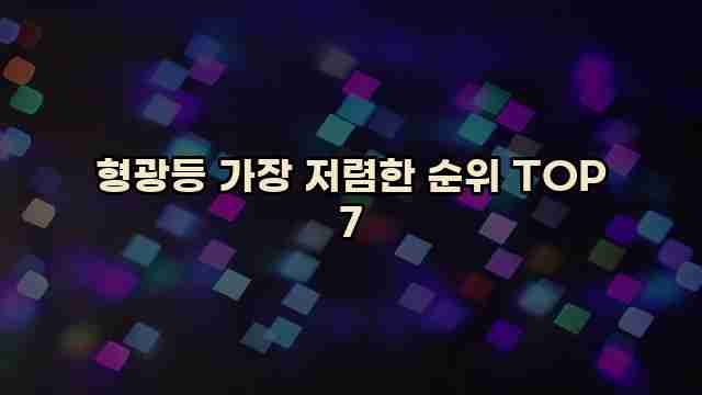 형광등 가장 저렴한 순위 TOP 7