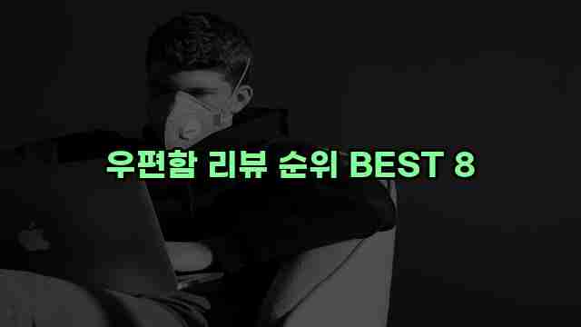 우편함 리뷰 순위 BEST 8