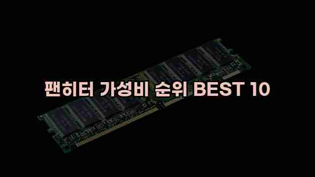 팬히터 가성비 순위 BEST 10