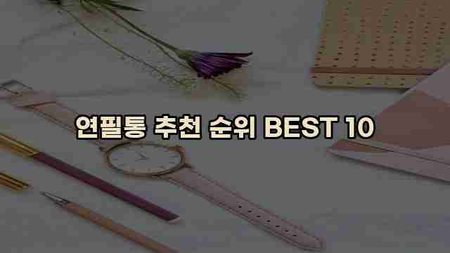 연필통 추천 순위 BEST 10