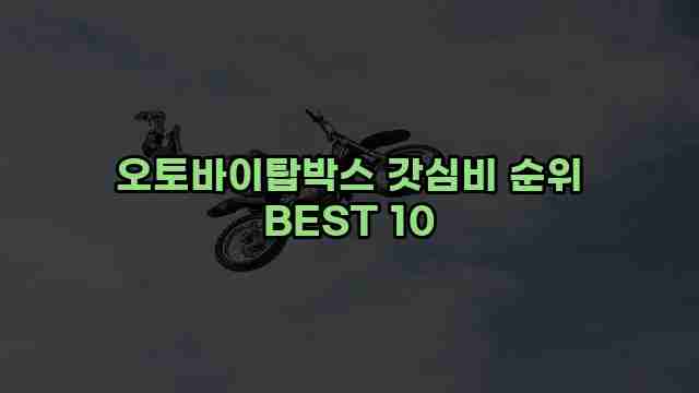 오토바이탑박스 갓심비 순위 BEST 10