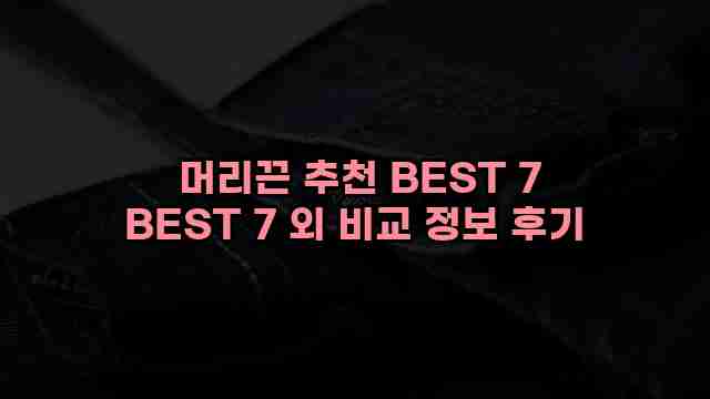  머리끈 추천 BEST 7 BEST 7 외 비교 정보 후기