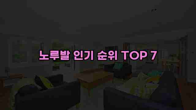 노루발 인기 순위 TOP 7