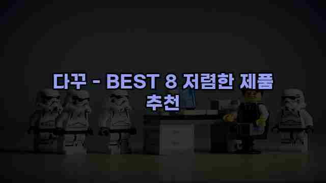 다꾸 - BEST 8 저렴한 제품 추천