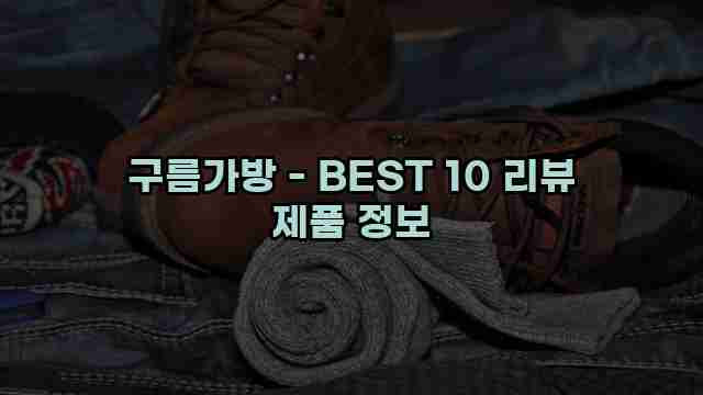 구름가방 - BEST 10 리뷰 제품 정보