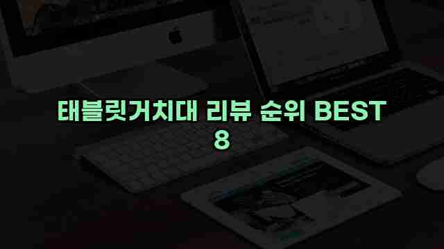 태블릿거치대 리뷰 순위 BEST 8