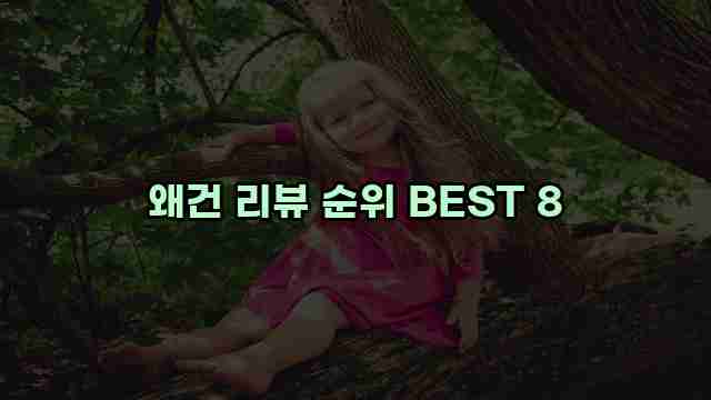 왜건 리뷰 순위 BEST 8